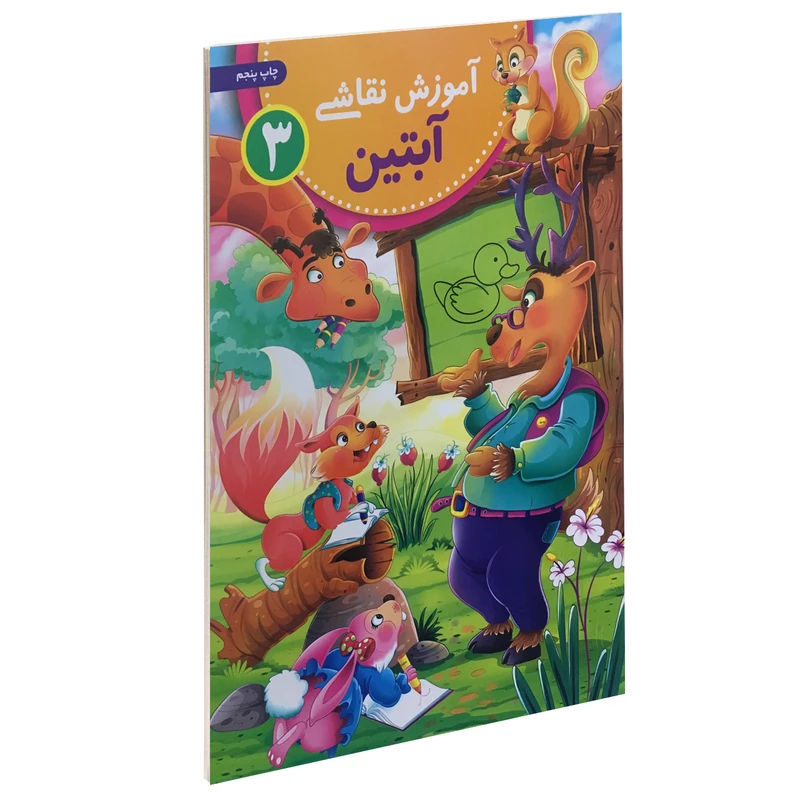 کتاب آموزش نقاشی آبتین 3 اثر محمد جواد گلشنی نشر یوشیتا