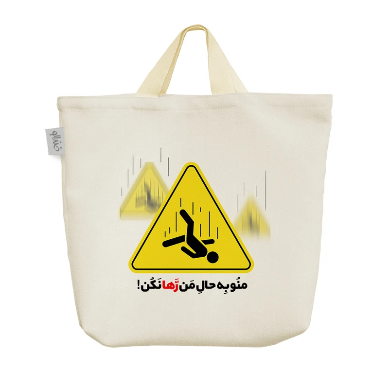 ساک خرید خندالو مدل منو به حال من رها نکن کد 534