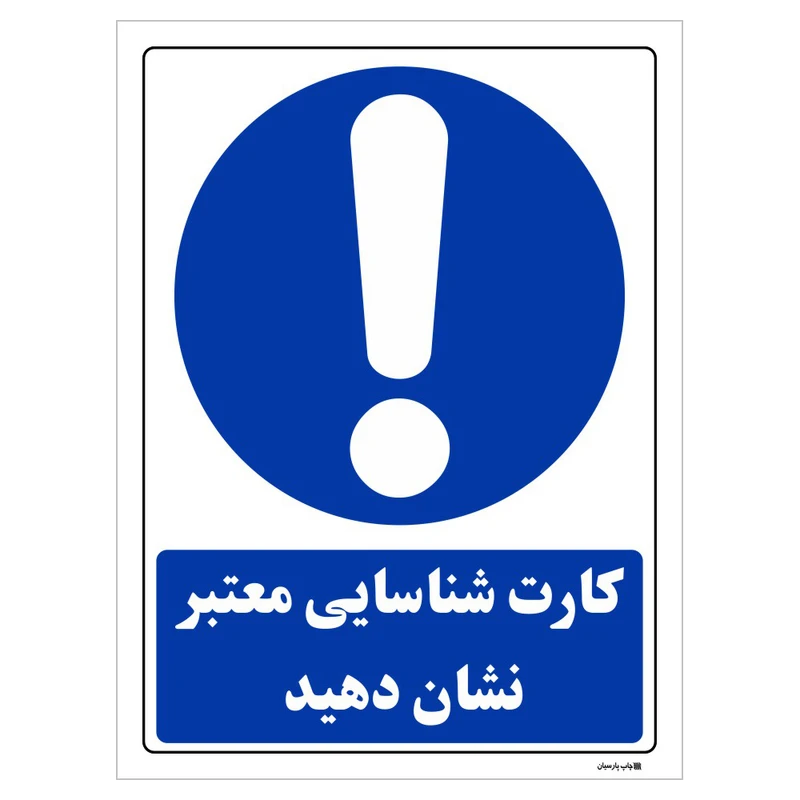 تابلو ایمنی مستر راد طرح کارت شناسایی معتبر نشان دهید کد THB035
