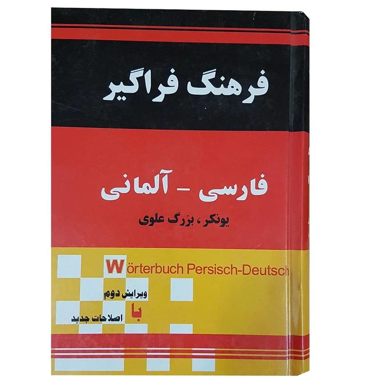 کتاب فرهنگ فراگیر فارسی_آلمانی اثر یونکر و بزرگ علوی انتشارات جهان رایانه