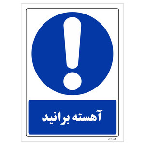 تابلو ایمنی مستر راد طرح آهسته برانید کد THB043