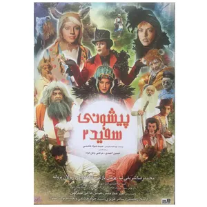 فيلم سينمايي پیشونی سفید 2 اثر سیدجواد هاشمی نشر تصویر دنیای هنر