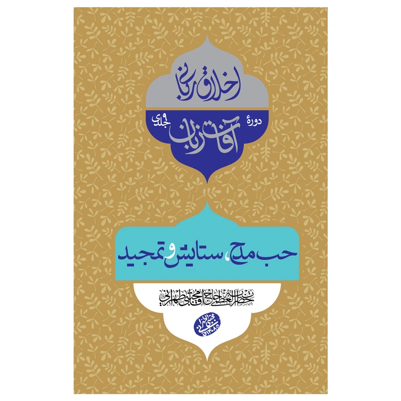 کتاب اخلاق ربانی حب مدح، ستایش و تمجید اثر آیت الله العظمی حاج آقا مجتبی تهرانی انتشارات مصابیح الهدی