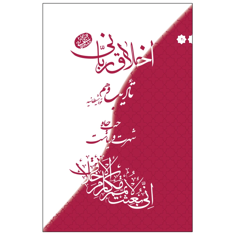 کتاب اخلاق ربانی حب جاه ، شهرت و ریاست اثر مجتبی تهرانی انتشارات مصابیح الهدی