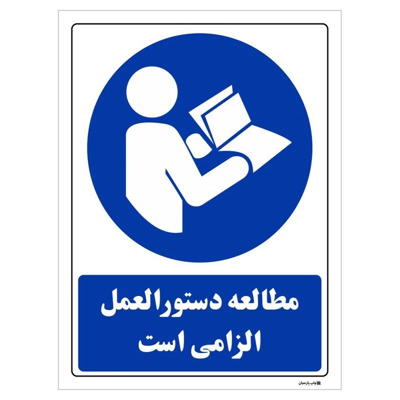 تابلو ایمنی مستر راد طرح مطالعه دستوالعمل الزامی است کد THB085