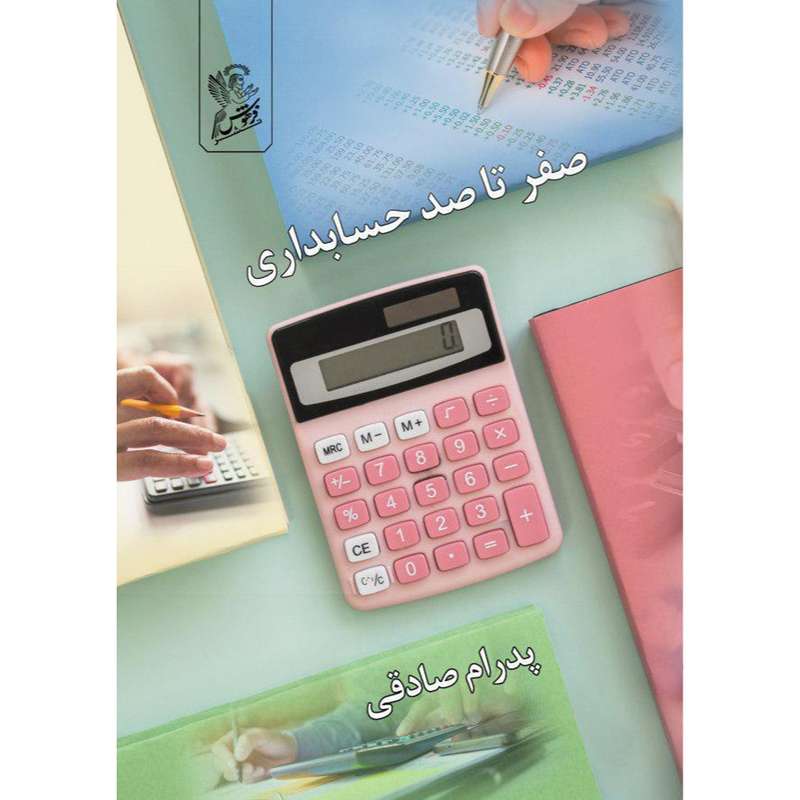 کتاب صفر تا صد حسابداری اثر پدرام صادقی نشر فرهوش