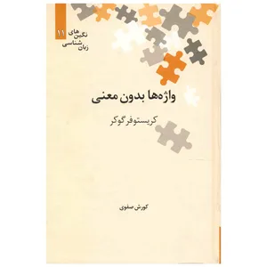 کتاب واژه ها بدون معنی اثر کریستوفر گوکر