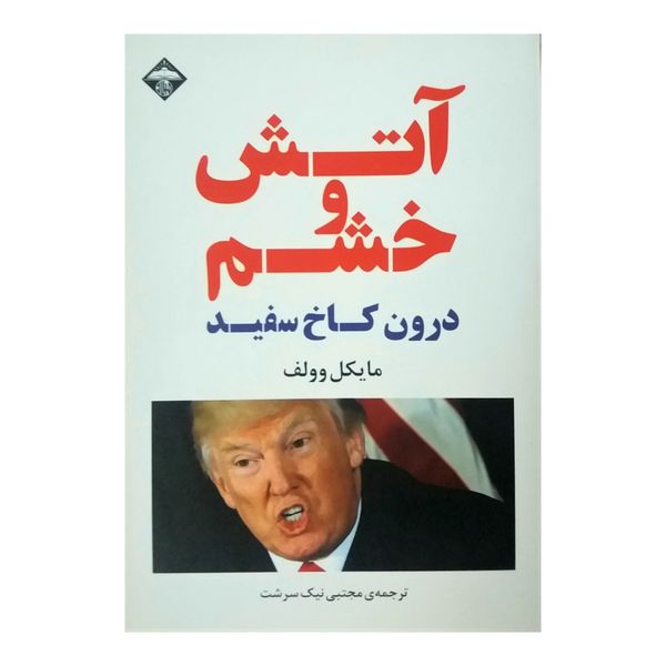 کتاب آتش و خشم اثر مایکل وولف نشر میلاد کتاب آتش و خشم اثر مایکل وولف نشر میلاد