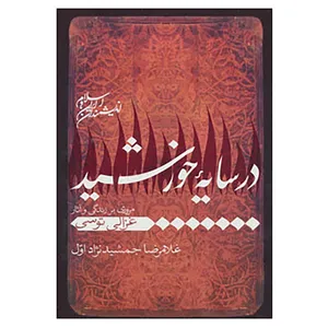 کتاب اندیشمندان ایران و اسلام اثر غلامرضا جمشیدی نژاداول