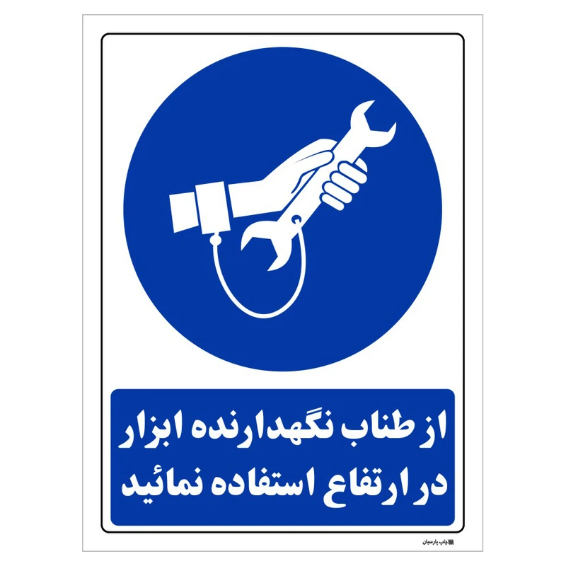 تابلو ایمنی مستر راد طرح از طناب نگهدارنده ابزار در ارتفاع استفاده نمائید کد THB197