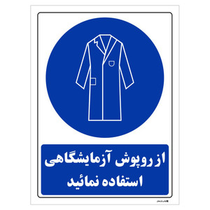 تابلو ایمنی چاپ پارسیان طرح از روپوش آزمایشگاهی استفاده نمائید کد THB204