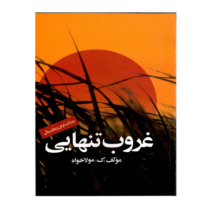 کتاب غروب تنهایی اثر ک.مولاخواه انتشارات ارمغان