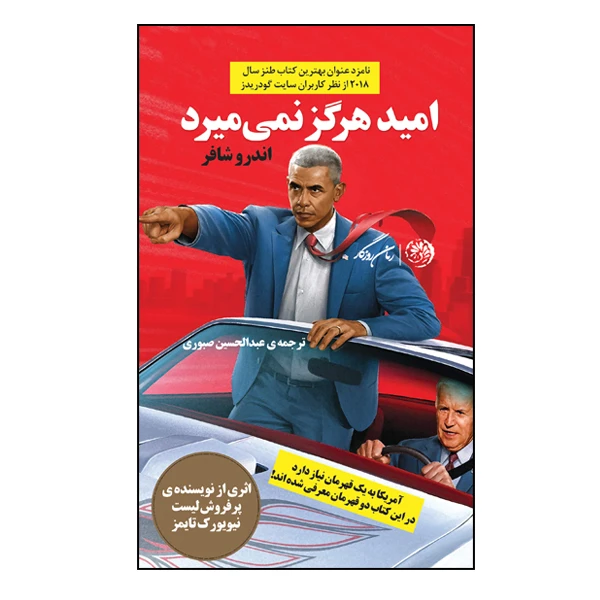 کتاب امید هرگز نمی میرد اثر اندرو شافر نشر روزگار