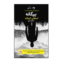 کتاب بیگانه اثر استفن کینگ نشر روزگار