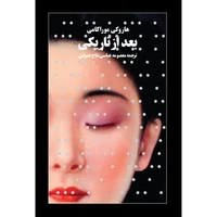 کتاب بعد از تاریکی اثر هاروکی موراکامی انتشارات آوای مکتوب