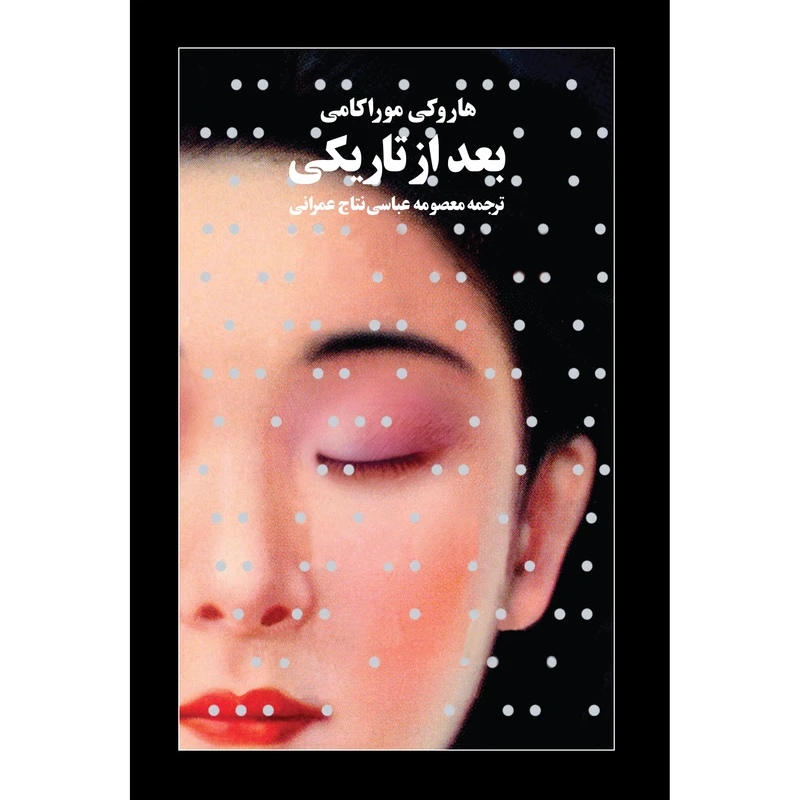 کتاب بعد از تاریکی اثر هاروکی موراکامی انتشارات آوای مکتوب