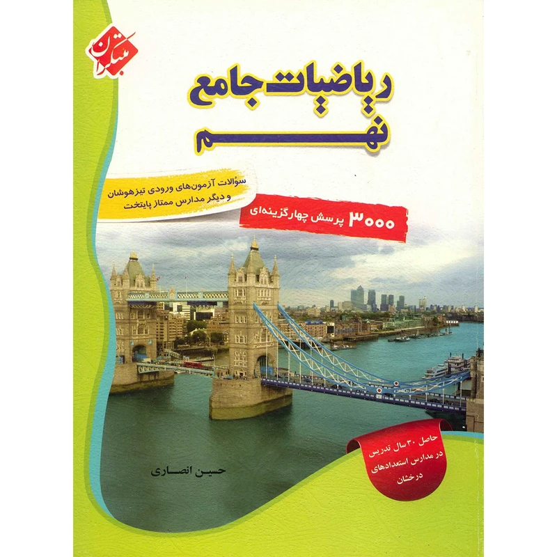 کتاب ریاضیات جامع نهم مبتکران اثر حسین انصاری