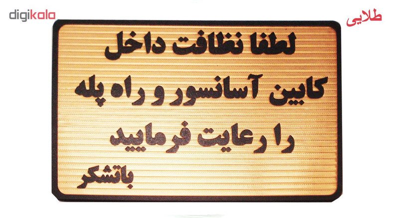 تابلو نشانگر طرح لطفا نظافت آسانسور را رعایت فرمایید مدل MHN600