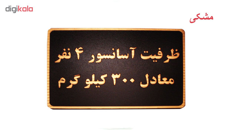 تابلو طرح ظرفیت آسانسور 4 نفر معادل 300 کیلو گرم مدل MT1104