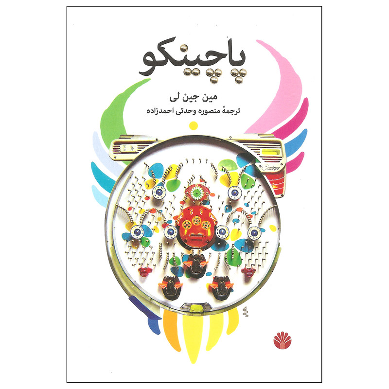 کتاب پاچینکو اثر مین جین لی نشر اختران