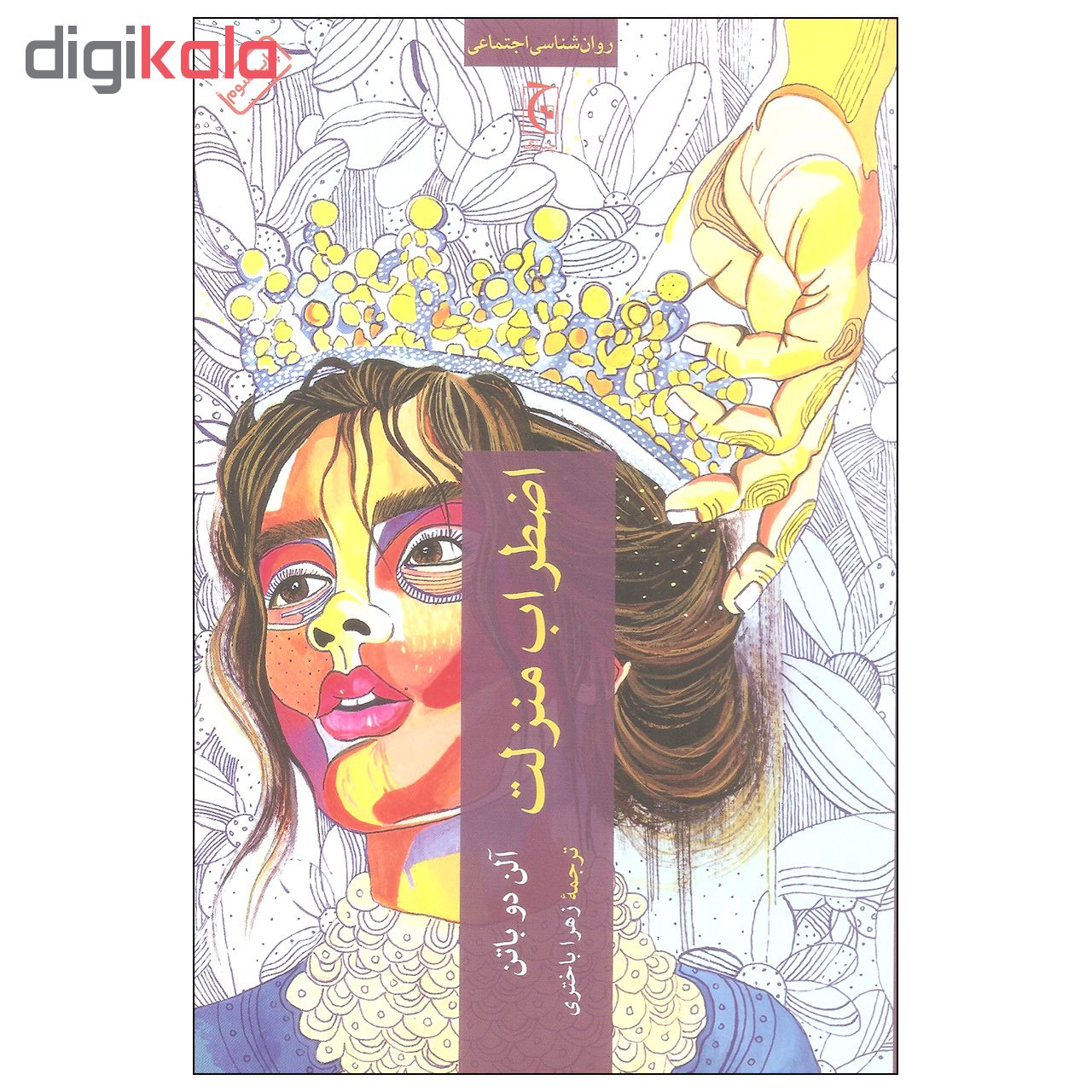 کتاب اضطراب منزلت اثر آلن دوباتن انتشارات چترنگ