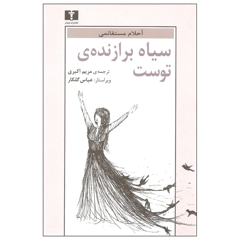 کتاب سیاه برازنده ی توست اثر احلام مستغانمی نشر نیلوفر