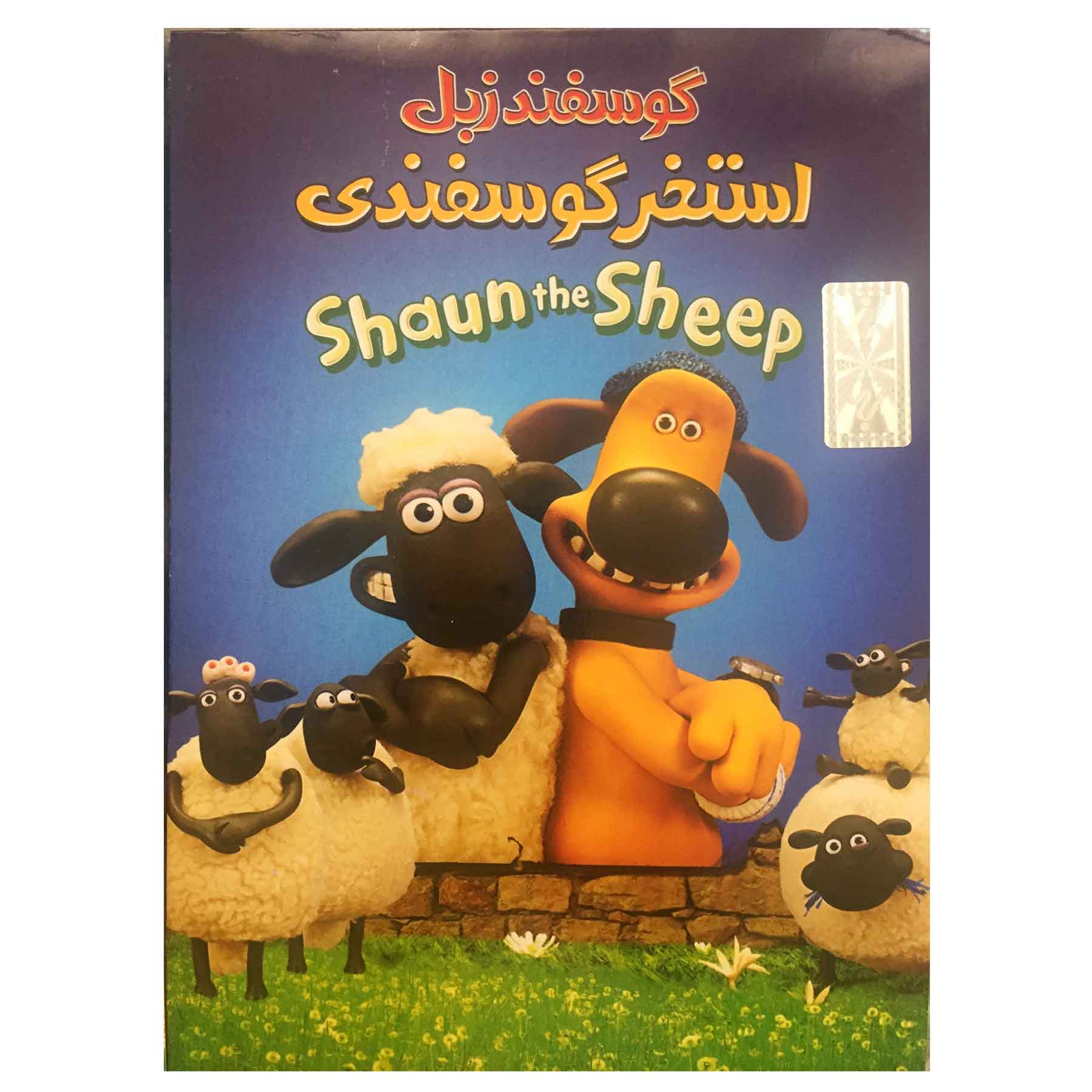 انیمیشن گوسفند زبل استخر گوسفندی اثر ریچارد گولزووسکی