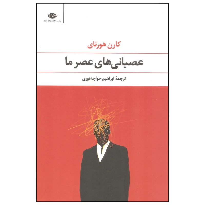 کتاب عصبانی های عصر ما اثر کارن هورنای نشر نگاه