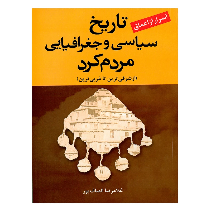 کتاب تاریخ سیایی و جغرافیایی مردم کرد اثر غلامرضا انصاف پور انتشارات ارمغان