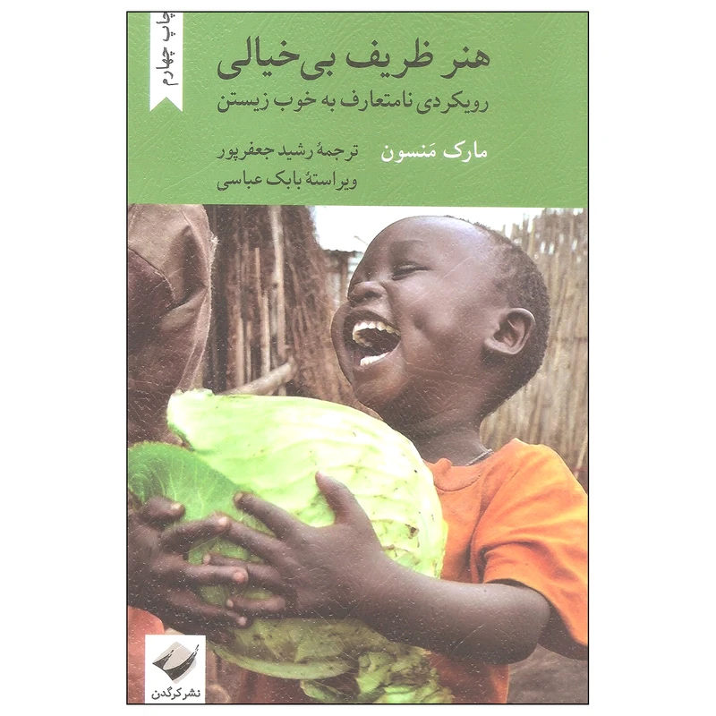 کتاب هنر ظریف بی خیالی اثر مارک منسون نشر کرگدن