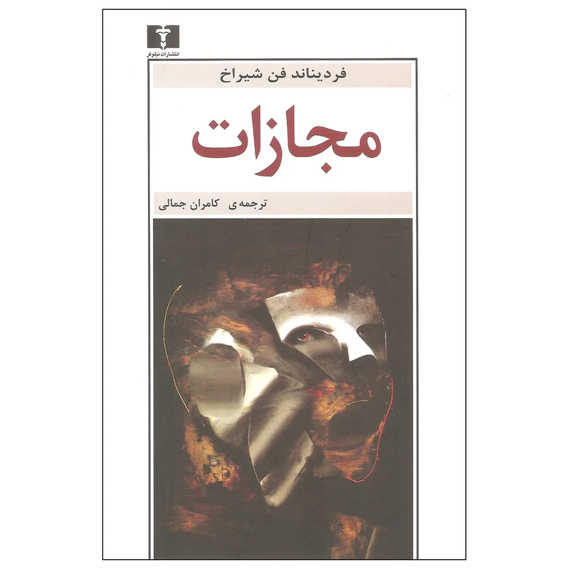 کتاب مجازات اثر فردیناند فن شیراخ نشر نیلوفر