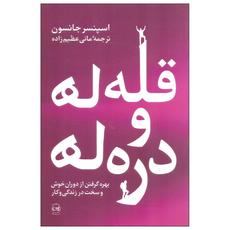 کتاب قله ها و دره ها اثر اسپنسر جانسون نشر پیکان