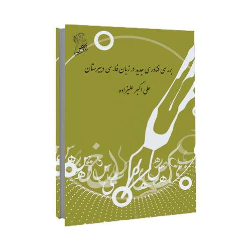 کتاب بررسی فناوری جدید در زبان فارسی دبیرستان اثر علی اکبر علیزاده نشر فرهوش