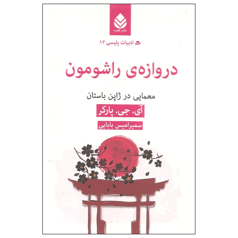 کتاب دروازه ی راشومون اثر آی. جی. پارکر نشر قطره