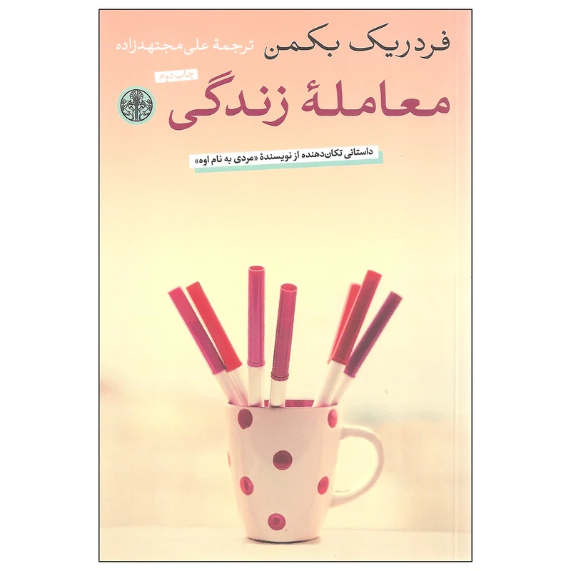 کتاب معامله زندگی اثر فردریک بکمن انتشارات کتاب پارسه