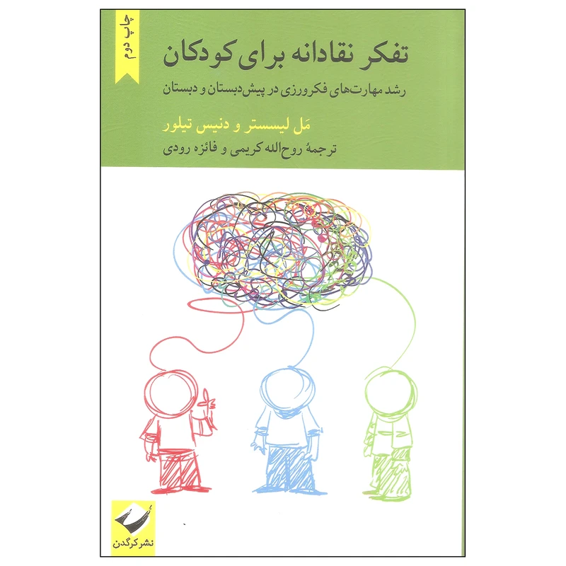 کتاب تفکر نقادانه برای کودکان اثر مل لیسستر و دنیس تیلور نشر کرگدن