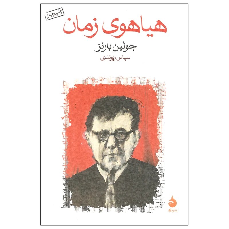 کتاب هیاهوی زمان اثر جولین بارنز نشر ماهی