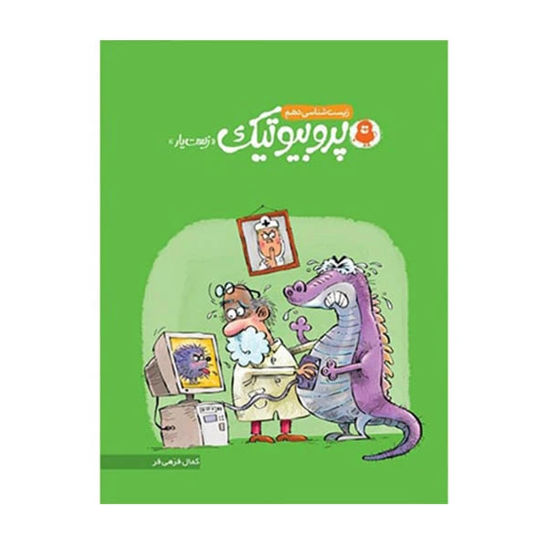 کتاب پروبیوتیک زیست یار اثر کمال فرهی فر انتشارات کتاب نارنجی