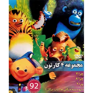 انیمیشن چرا 7 چرا 8 چرا 9 و دار و دسته ی جنگلی ها اثر شیوا درویش