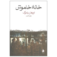 کتاب خانه خاموش اثر اورهان پاموک نشر ماهی