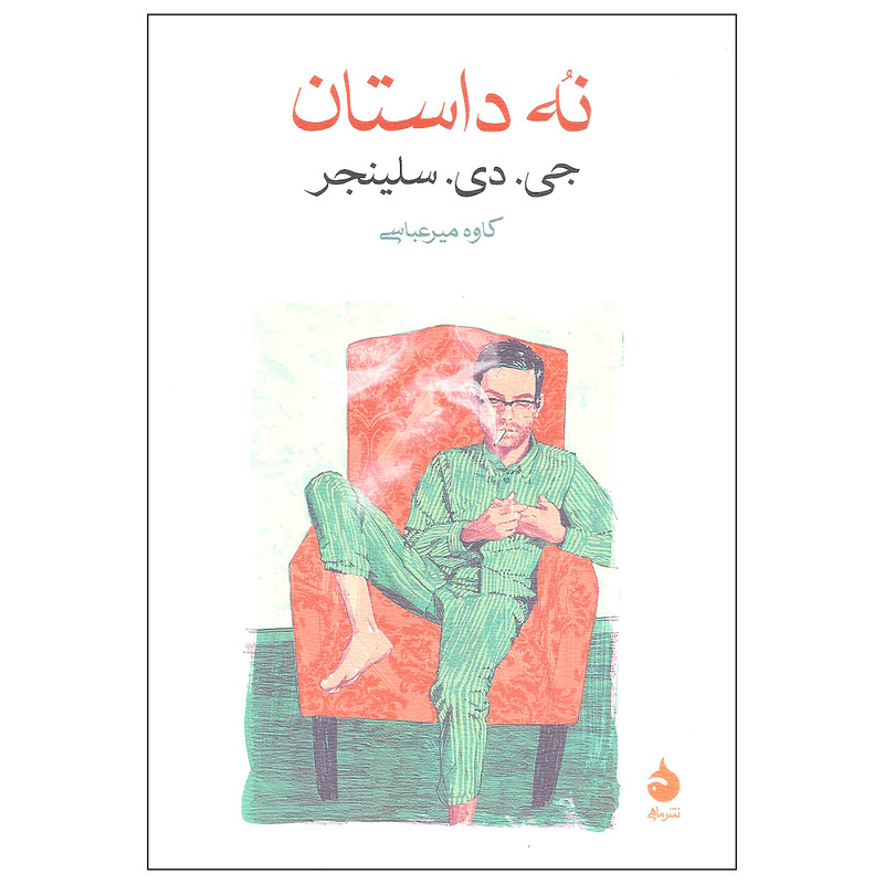 کتاب نه داستان اثر جی. دی. سلینجر نشر ماهی