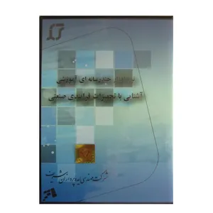 نرم افزار چندرسانه ای آموزشی آشنایی با تجهیزات فرایندی صنعتی نشر علیرضا کاظم پور