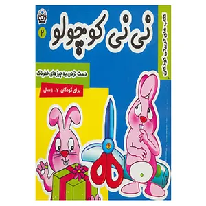کتاب نی نی کوچولو 2 اثر مریم ادیبی بیدی