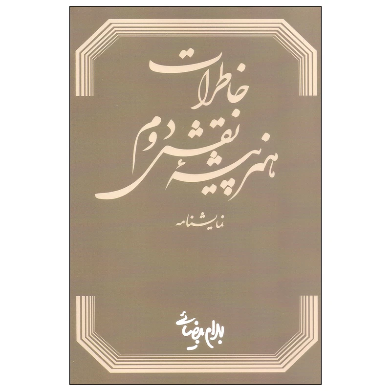 کتاب خاطرات هنرپیشه نقش دوم اثر بهرام بیضایی انتشارات روشنگران و مطالعات زنان