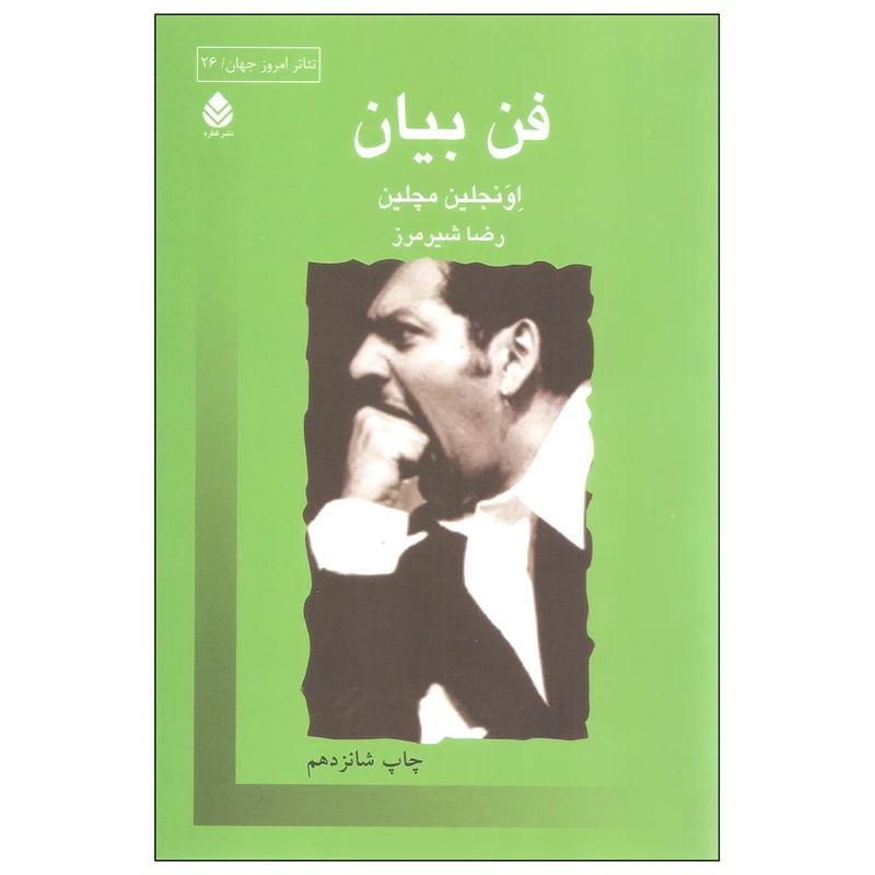 کتاب فن بیان اثر اونجلین مچلین نشر قطره
