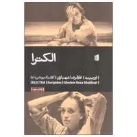کتاب الکترا اثر اوریپید نشر بیدگل