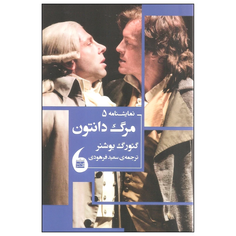 کتاب مرگ دانتون اثر گئورگ بوشنر نشر مانیا هنر