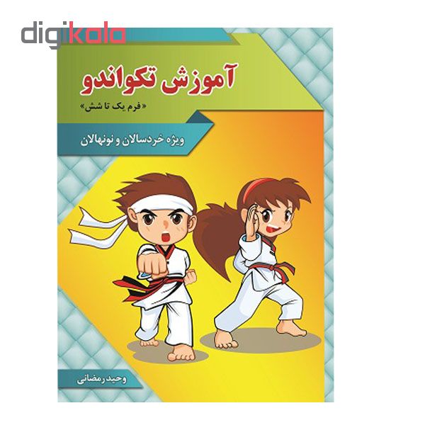 کتاب آموزش تکواندو اثر وحید رمضانی انتشارات بهین پژوهش