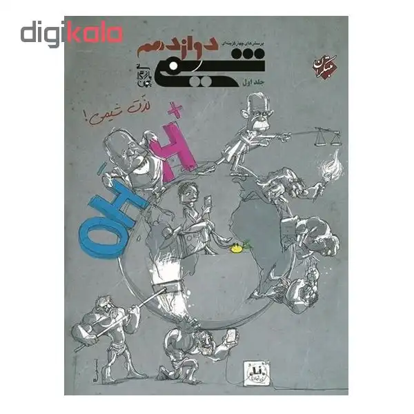 کتاب پرسش های چهار گزینه ای شیمی دوازدهم جلد اول اثر بهمن بازرگانی انتشارات مبتکران