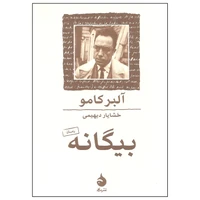 کتاب بیگانه اثر آلبر کامو نشر ماهی